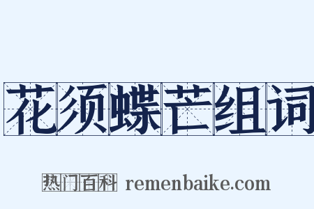 花须蝶芒组词是什么意思的图片